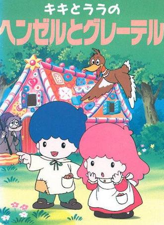 Kiki & Lala's Hansel and Gretel (1993)