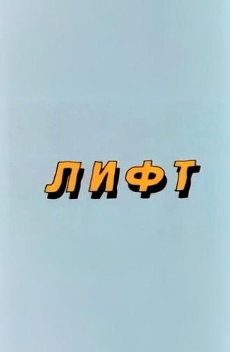 Well, Just You Wait! Lift (1986)