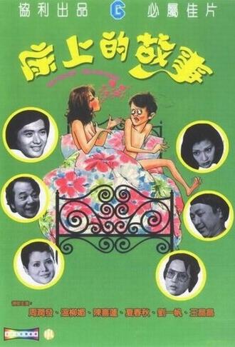 Bed for Day, Bed for Night (1977)