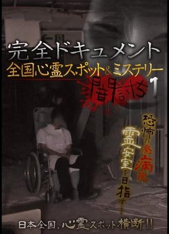Complete Documentation: Nationwide Ghost Spots & Mysteries - Yamauchi 1 (2018)