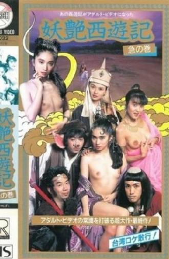 Dirty Pilgrimage to the West: Sudden Turn (1988)