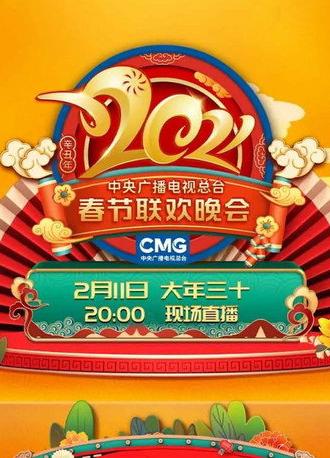 2021年中央广播电视总台春节联欢晚会 (2021)