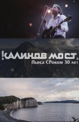 Калинов Мост - Пьеса СРоком 30 лет (2016)