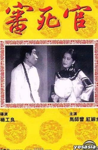 The Judge Goes to Pieces (1948)