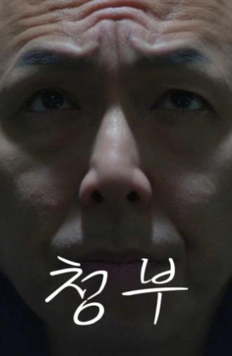 청부 (2024)