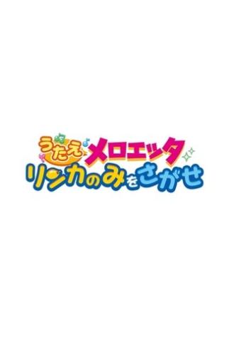 Sing Meloetta: Search for the Rinka Berries (2012)