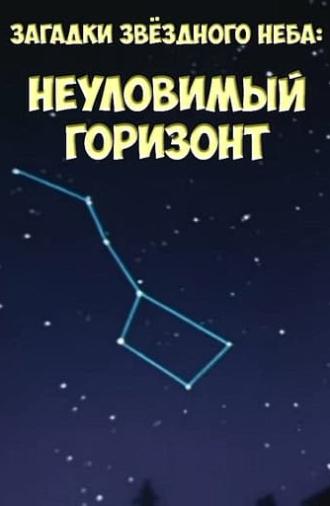 Загадки звёздного неба: Неуловимый горизонт (1984)