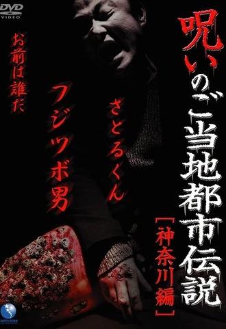 Cursed Local Urban Legends: Kanagawa Edition (2011)