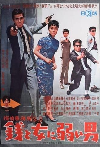 Detective Bureau 2-3: A Man Weak to Money and Women (1963)