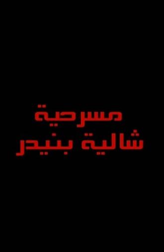 شاليه بنيدر (2012)