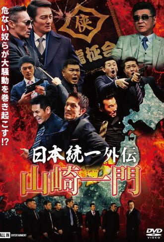Unification of Japan Gaiden: Yamazaki Ichimon (2020)