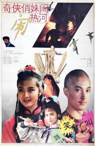 奇侠俏妹闹热河 (1993)