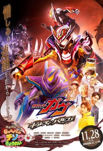 Kamen Rider Gavv: Guilty Parfait (2025)