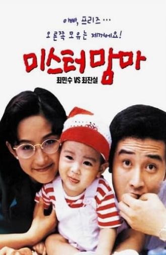 Mister Mama (1992)