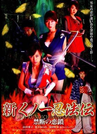 Shin Kunoichi Ninpo-Den: Kindan no Rensa (2004)