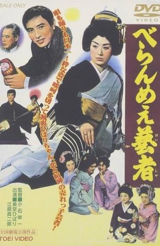 The Prickly Mouthed Geisha (1959)