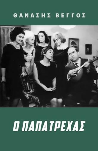 Ο Παπατρέχας (1966)