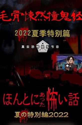 Honto ni Atta Kowai Hanashi: Summer Special 2022 (2022)