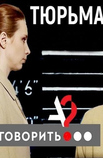 Prison. Correct Me If You Can (2019)