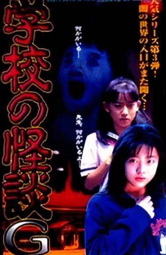 School Ghost Story G (1998)