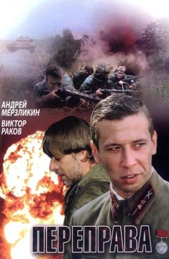 Переправа (2009)