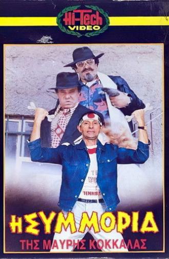 Η συμμορία της μαύρης κοκκάλας (1987)