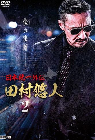 Unification of Japan Gaiden: Tamura Yuto 2 (2021)