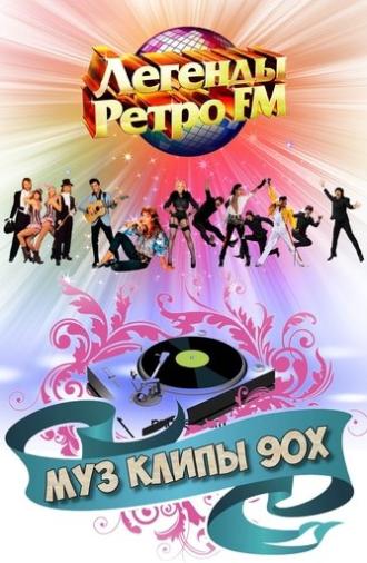 МУЗ КЛИПЫ - 90х (2021)