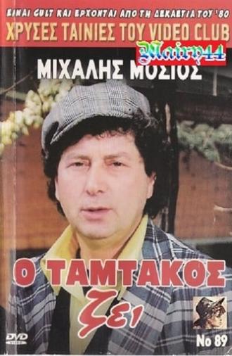 O Tamtakos Zei! (1990)