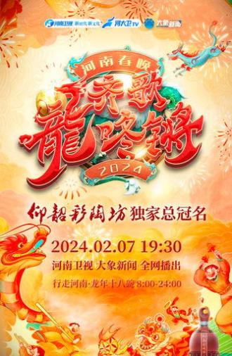 Henan Spring Festival Gala 2024 (2024)