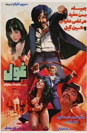 The Giant (1974)