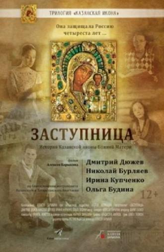 Заступница (2022)