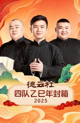 德云社四队乙巳年封箱 2025 (2026)