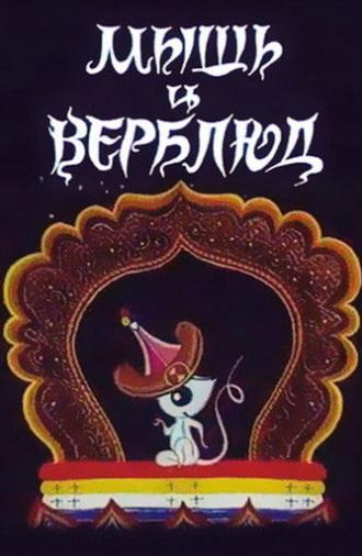 A Mouse and a Camel (1987)