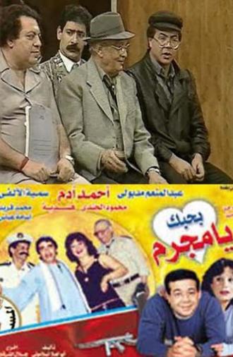 بحبك يا مجرم (1990)