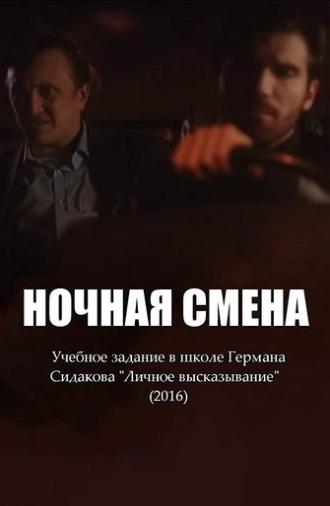 Ночная смена (2016)