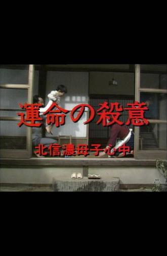 運命の殺意　北信濃母子心中 (1982)
