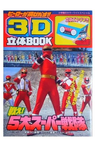 Super Sentai World (1994)