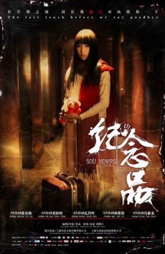 纪念品 (2016)