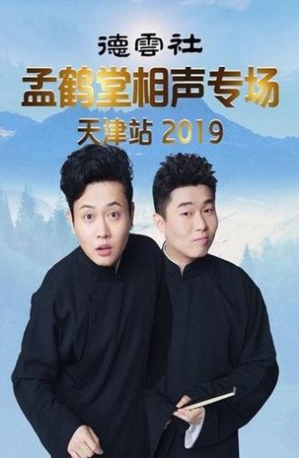 德云社孟鹤堂相声专场天津站 (2019)
