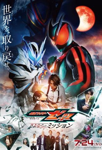 Eiga Kamen Raidā Zettsu Sayonara no Misshon (2026)