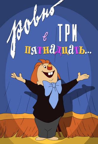 At Exactly Three Fifteen ... (1959)