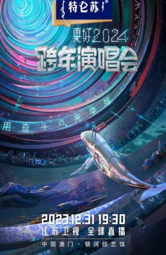 2024江苏卫视跨年演唱会 (2023)