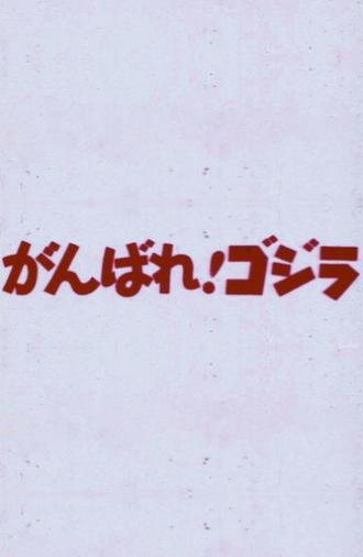 Do Your Best! Godzilla (1967)