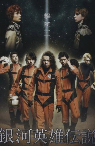 Legend of the Galactic Heroes Gekitsuioh (2012)
