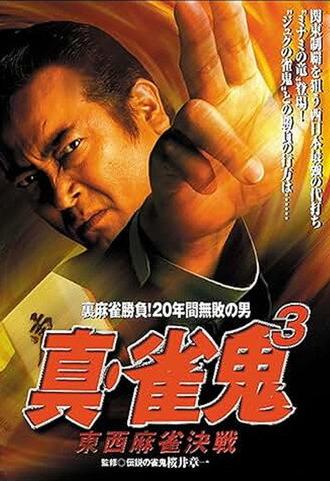 Shin Mahjong Demon 3: East-West Mahjong Showdown (1999)