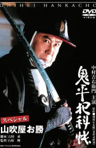 Onihei Crime Files Special: Okatsu from Yamabukiya (2005)