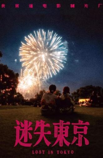 迷失东京 (2023)