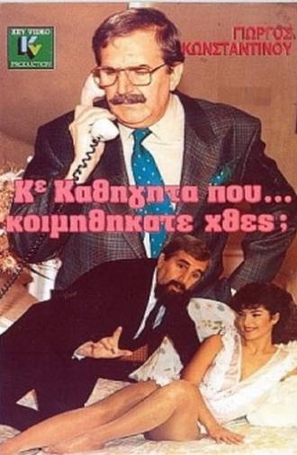 Κύριε Καθηγητά Πού... Κοιμηθήκατε Χθες; (1989)