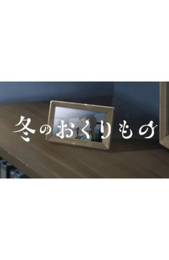 Fuyu no Okurimono (2023)